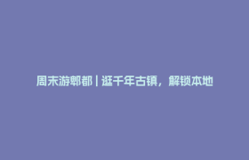 周末游郫都 | 逛千年古镇，解锁本地人私藏老牌美味