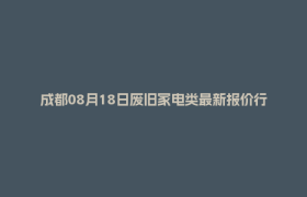 成都08月18日废旧家电类最新报价行情