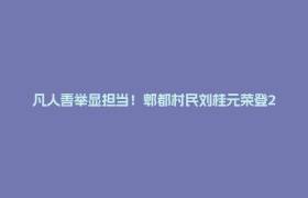 凡人善举显担当！郫都村民刘桂元荣登2026首批 “四川好人榜”
