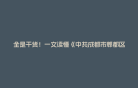全是干货！一文读懂《中共成都市郫都区委关于深入贯彻强县活区发展战略加快推动区域高质量发展的实施意见》