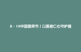8·19中国医师节丨以医者仁心守护健康郫都