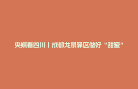 央媒看四川丨成都龙泉驿区做好“甜蜜”文章 水蜜桃能“起早”，也可“赶晚”