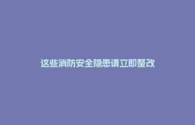 这些消防安全隐患请立即整改