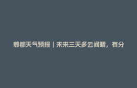 郫都天气预报｜未来三天多云间晴，有分散阵雨或雷雨