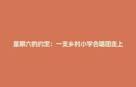 星期六的约定：一支乡村小学合唱团走上全国舞台