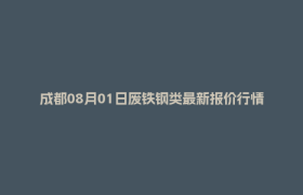 成都08月01日废铁钢类最新报价行情