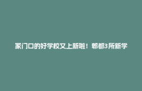 家门口的好学校又上新啦！郫都3所新学校即将投用→