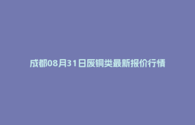 成都08月31日废铜类最新报价行情