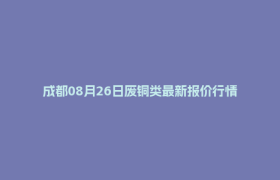 成都08月26日废铜类最新报价行情