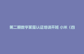 第二期数字家庭认证培训开班 小米（四川）产教融合基地锻造智能家居行业人才