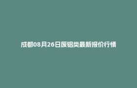 成都08月26日废铝类最新报价行情