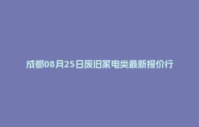 成都08月25日废旧家电类最新报价行情