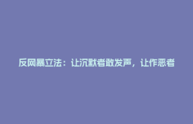 反网暴立法：让沉默者敢发声，让作恶者手发抖