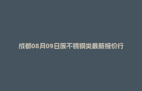 成都08月09日废不锈钢类最新报价行情