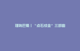 理响巴蜀丨“点石成金”三部曲