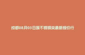 成都08月03日废不锈钢类最新报价行情