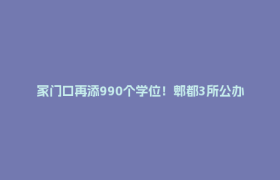 家门口再添990个学位！郫都3所公办幼儿园今秋开园