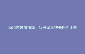 从川大直博清华，总书记送他书包的山里娃报到啦！