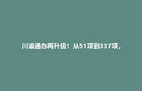 川渝通办再升级！从51项到337项，2026年版事项清单正式发布