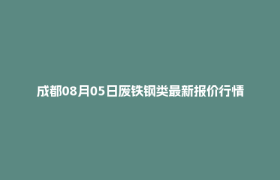 成都08月05日废铁钢类最新报价行情