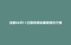 成都08月11日废铁钢类最新报价行情