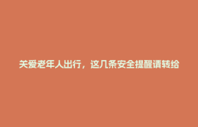 关爱老年人出行，这几条安全提醒请转给家里长辈→