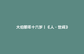大伯那年十六岁丨《人·世间》