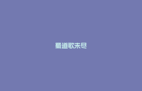 蜀道歌未尽