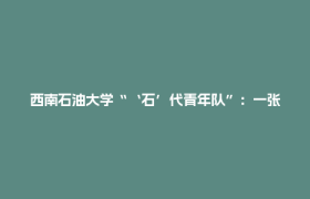 西南石油大学“‘石’代青年队”：一张乘车证，一滴石油魂丨青年思享者