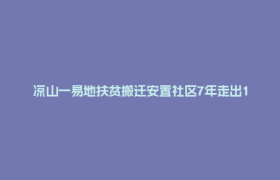 凉山一易地扶贫搬迁安置社区7年走出111名大学生，连办6年欢送会