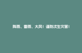 阵雨、雷雨、大风！谨防次生灾害！