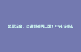 盛夏流金，奋进郫都再出发！中共成都市郫都区委十五届十二次全会侧记