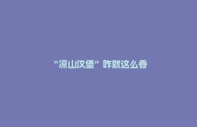 “凉山汉堡”咋就这么香