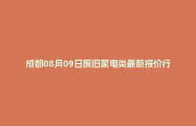 成都08月09日废旧家电类最新报价行情