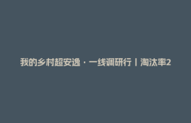 我的乡村超安逸·一线调研行丨淘汰率20%！柿子田村的荔枝出川要闯几关？