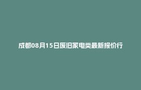 成都08月15日废旧家电类最新报价行情