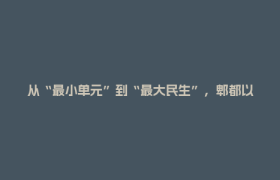 从“最小单元”到“最大民生”，郫都以文体服务“小切口”书写残疾人事业“大文章”