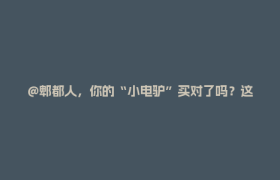 @郫都人，你的“小电驴”买对了吗？这份选购避坑指南请查收！