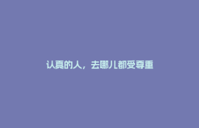 认真的人，去哪儿都受尊重