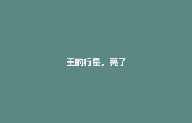 王的行星，亮了