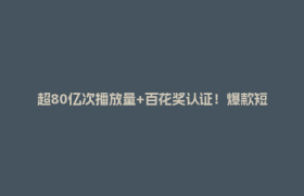 超80亿次播放量+百花奖认证！爆款短剧《ENEMY》背后的郫都温度