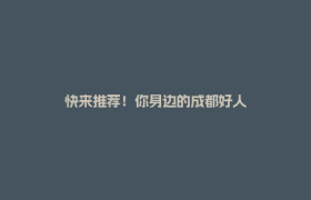 快来推荐！你身边的成都好人