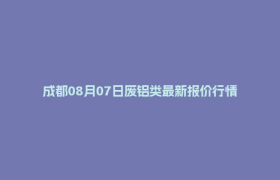 成都08月07日废铝类最新报价行情