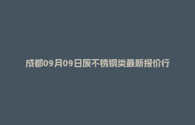成都09月09日废不锈钢类最新报价行情