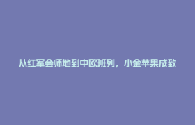 从红军会师地到中欧班列，小金苹果成致富“金果”｜图集