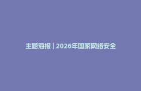 主题海报 | 2026年国家网络安全宣传周主题海报正式发布