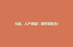 今起，入户调查！请积极配合！