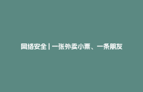 网络安全 | 一张外卖小票、一条朋友圈动态，究竟会泄露多少个人信息？