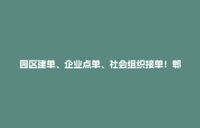 园区建单、企业点单、社会组织接单！郫都高新区服务上新→