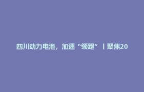 四川动力电池，加速“领跑”丨聚焦2026世界动力电池大会